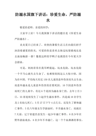 防溺水国旗下讲话：珍爱生命，严防溺水[推荐]