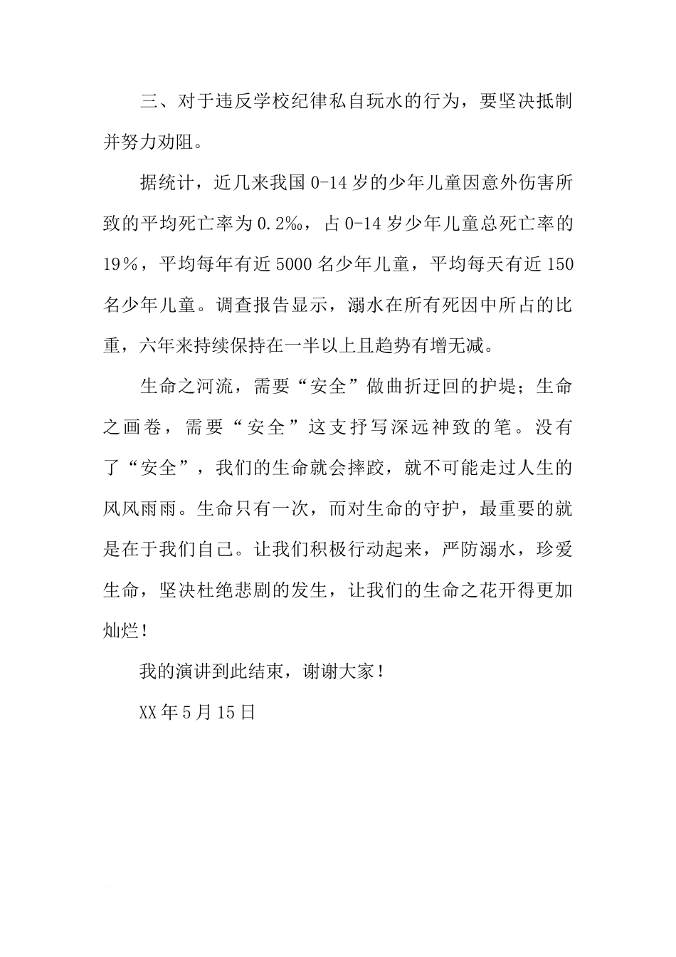 防溺水国旗下讲话稿：严防溺水，珍爱生命[推荐]_第2页