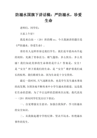 防溺水国旗下讲话稿：严防溺水，珍爱生命[推荐]