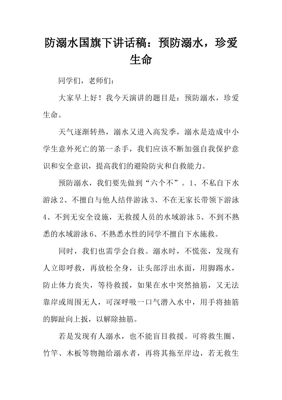 防溺水国旗下讲话稿：预防溺水，珍爱生命[推荐]_第1页