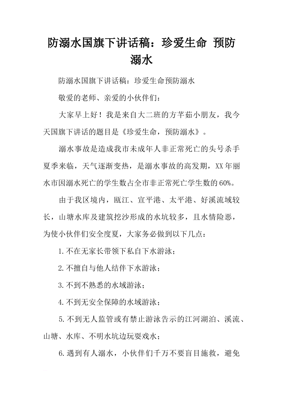 防溺水国旗下讲话稿：珍爱生命 预防溺水[推荐]_第1页