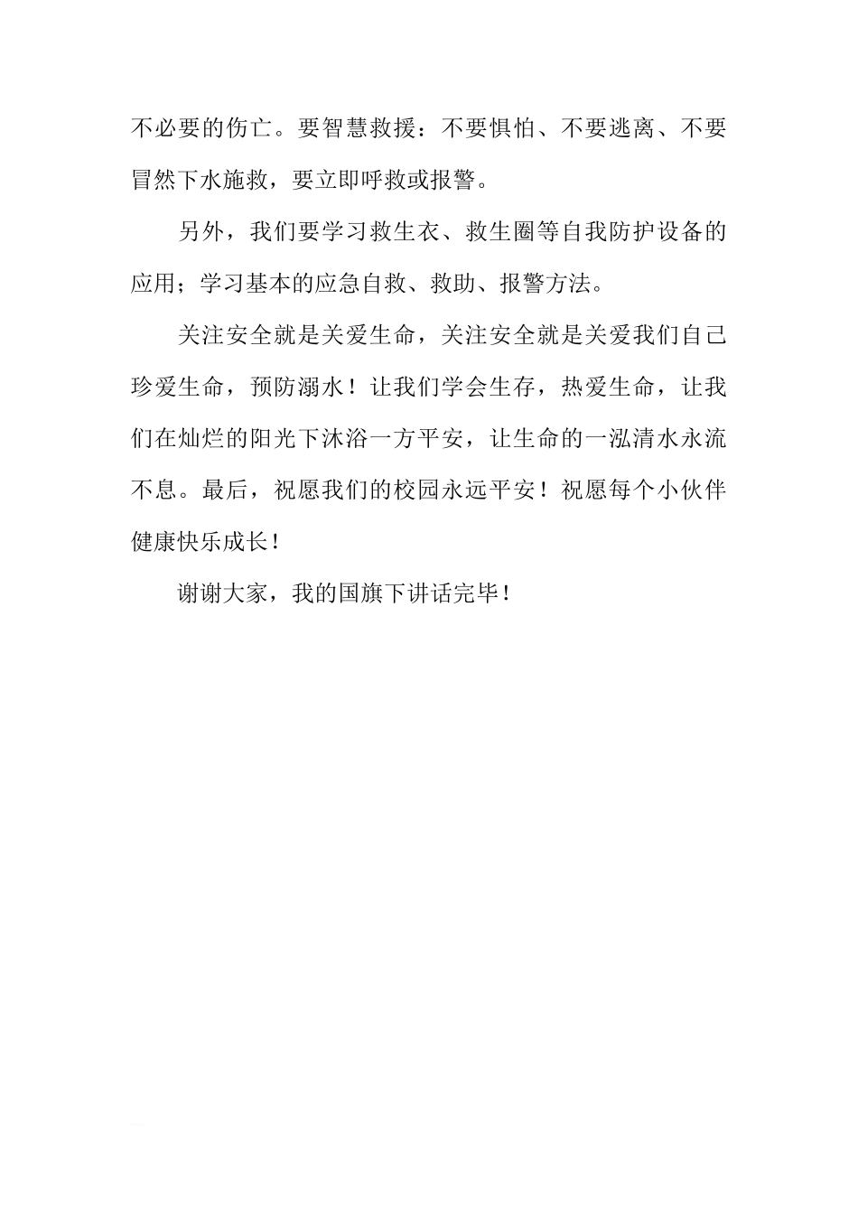 防溺水国旗下讲话稿：珍爱生命 预防溺水[推荐]_第2页