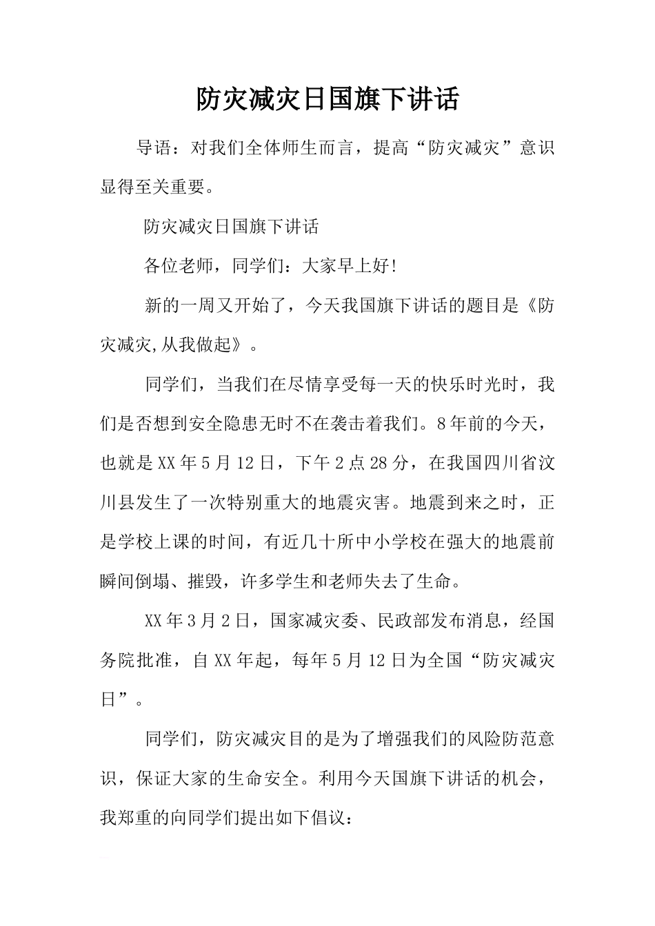 防灾减灾日国旗下讲话[推荐]_第1页