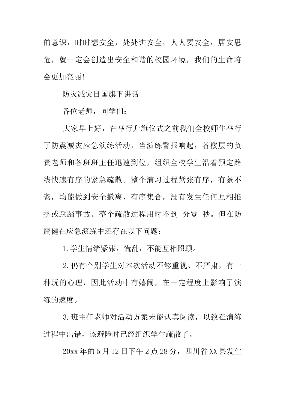 防灾减灾日国旗下讲话[推荐]_第3页