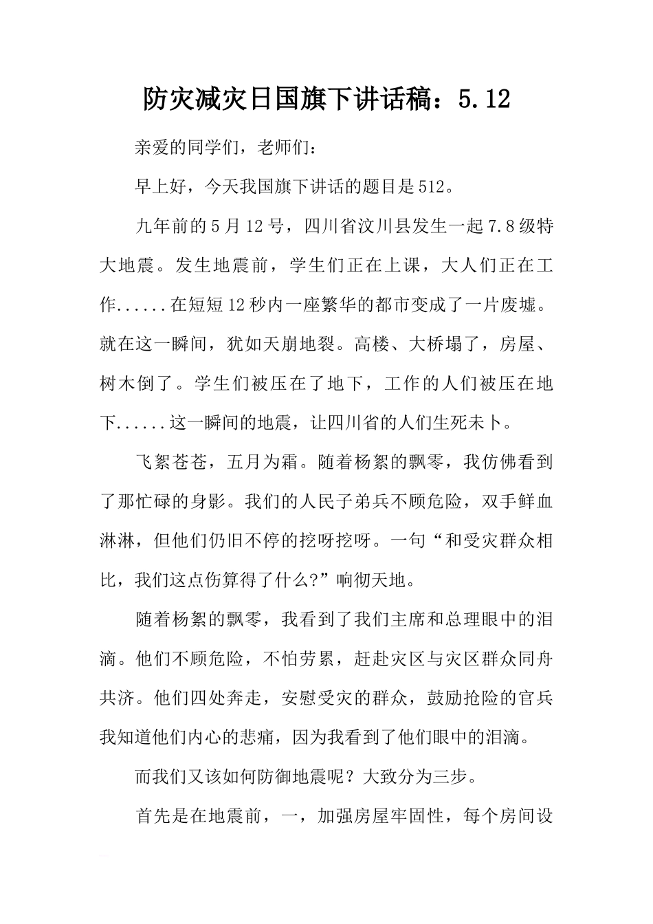 防灾减灾日国旗下讲话稿：5.12[推荐]_第1页
