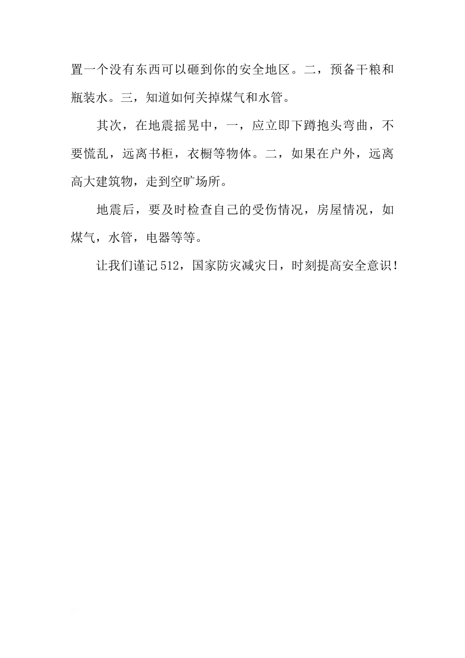 防灾减灾日国旗下讲话稿：5.12[推荐]_第2页