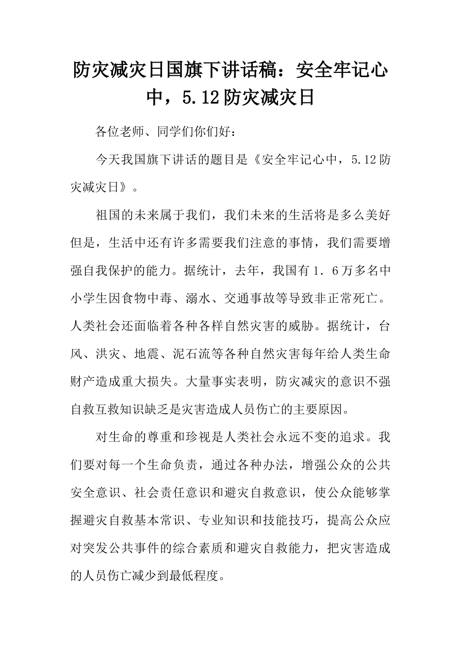 防灾减灾日国旗下讲话稿：安全牢记心中，5.12防灾减灾日[推荐]_第1页