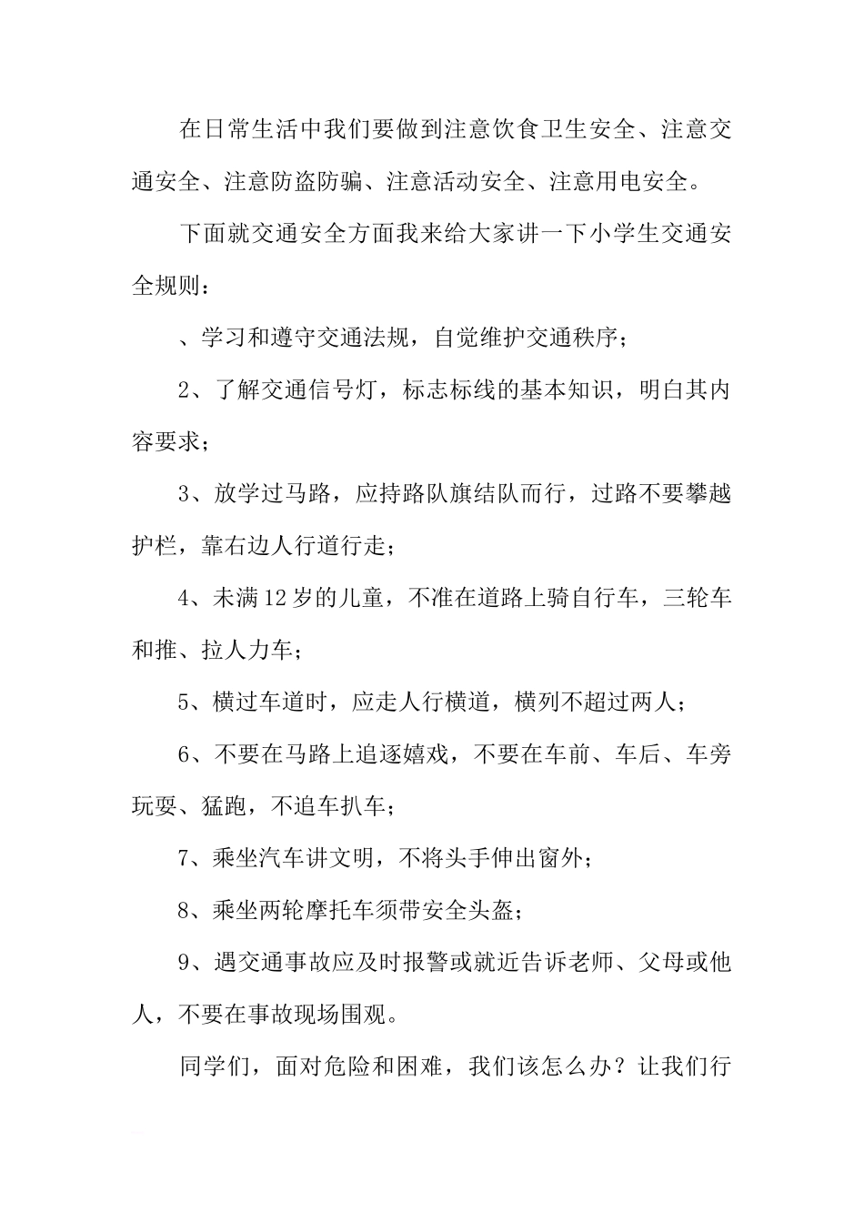 防灾减灾日国旗下讲话稿：安全牢记心中，5.12防灾减灾日[推荐]_第2页