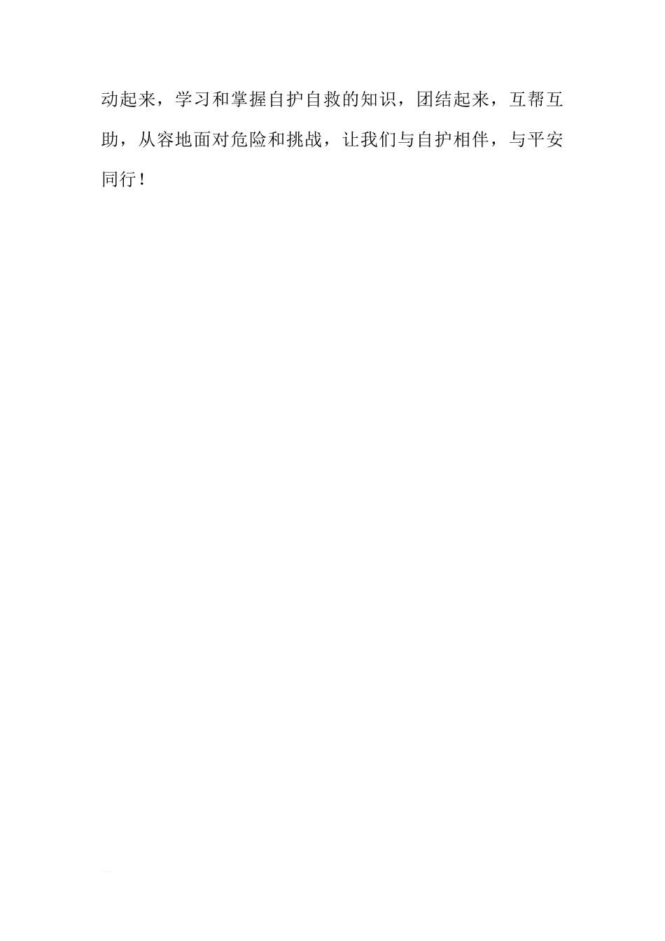 防灾减灾日国旗下讲话稿：安全牢记心中，5.12防灾减灾日[推荐]_第3页