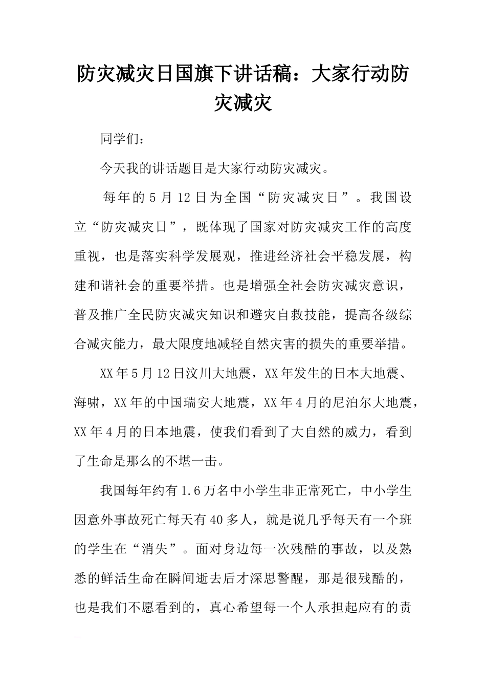 防灾减灾日国旗下讲话稿：大家行动防灾减灾[推荐]_第1页