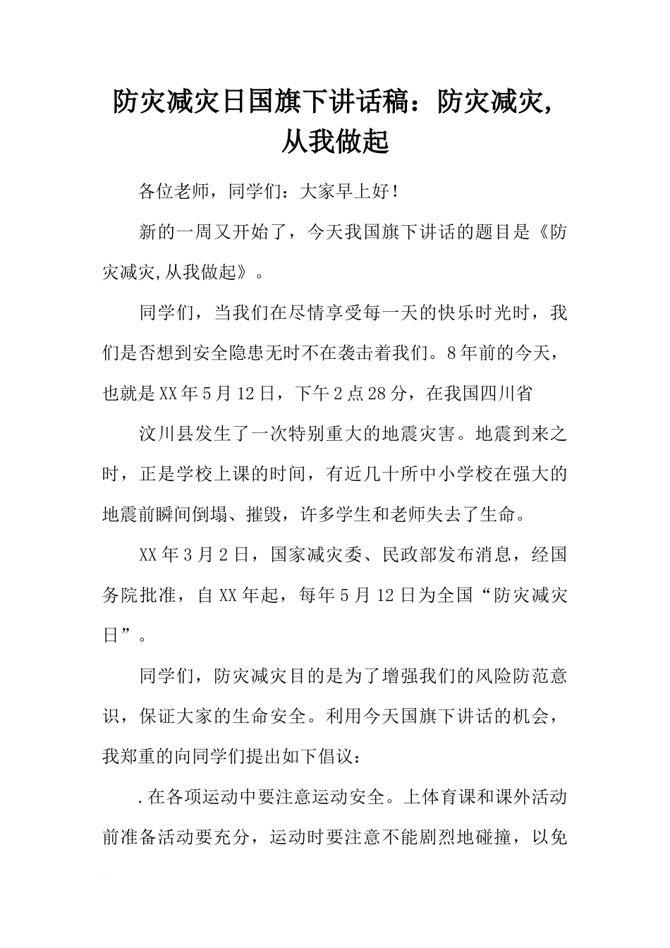 防灾减灾日国旗下讲话稿：防灾减灾,从我做起[推荐]_第1页