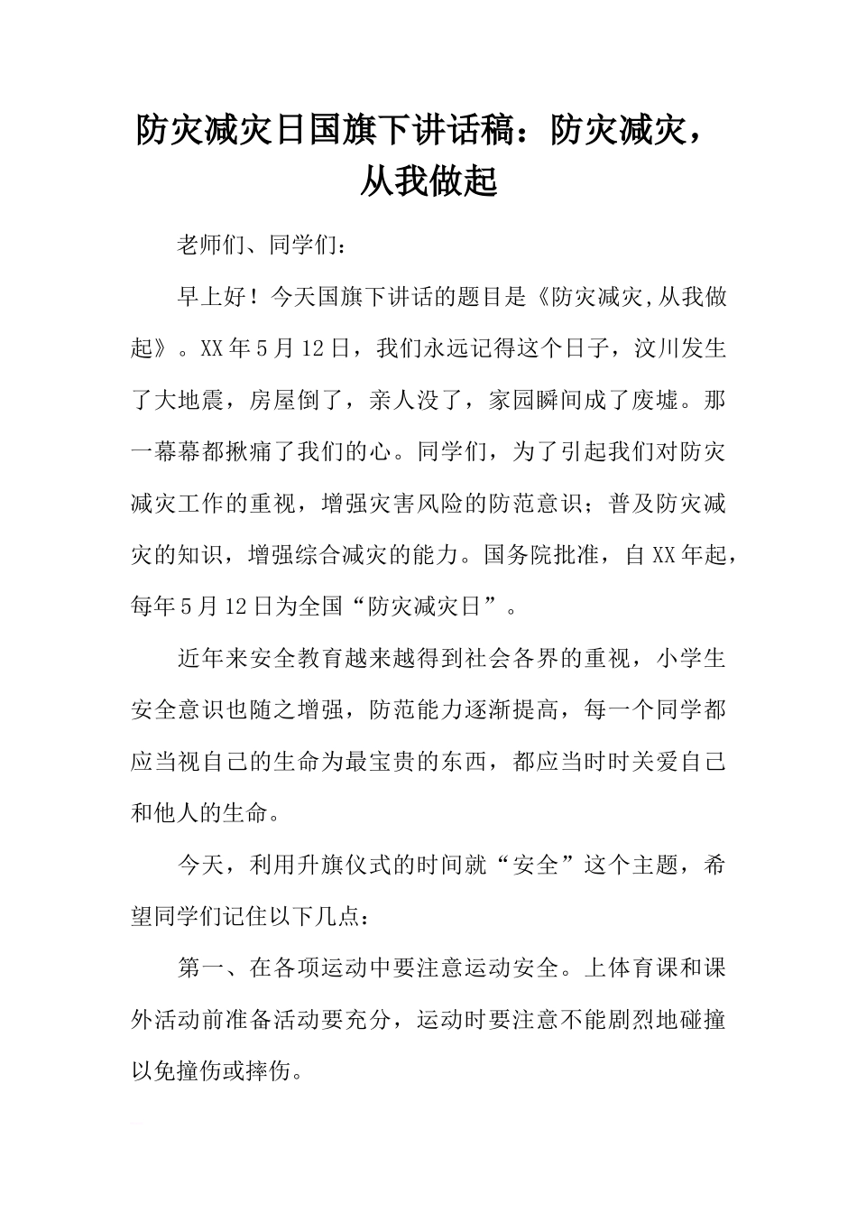 防灾减灾日国旗下讲话稿：防灾减灾，从我做起[推荐]_第1页