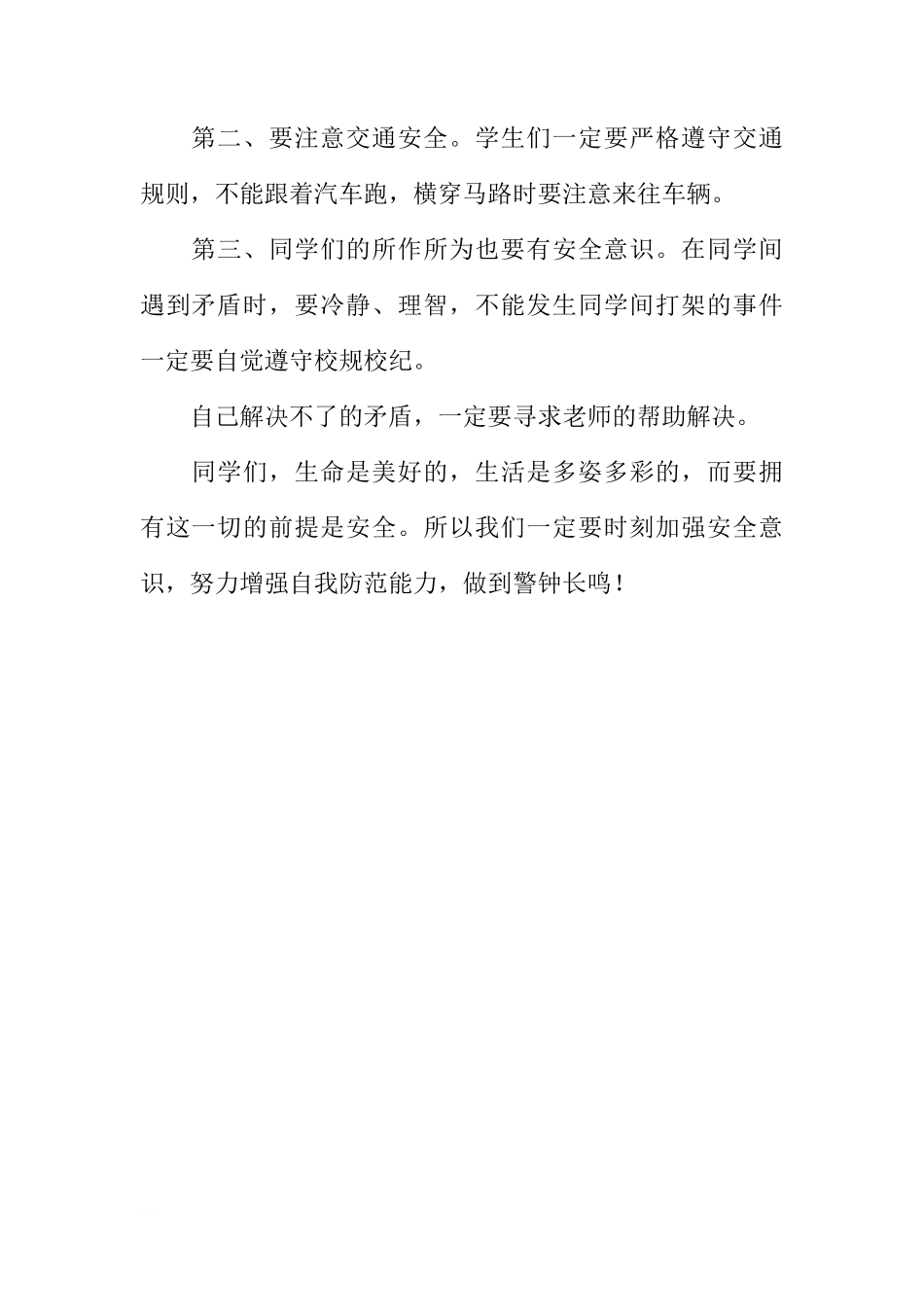防灾减灾日国旗下讲话稿：防灾减灾，从我做起[推荐]_第2页