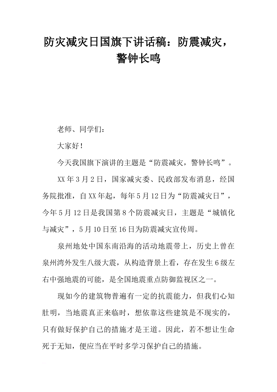 防灾减灾日国旗下讲话稿：防震减灾，警钟长鸣[推荐]_第1页