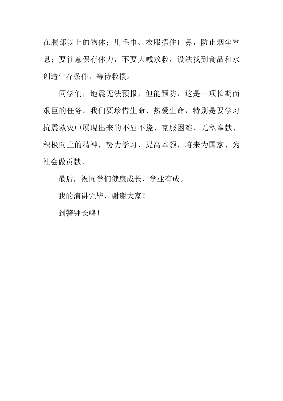 防灾减灾日国旗下讲话稿：防震减灾，警钟长鸣[推荐]_第3页