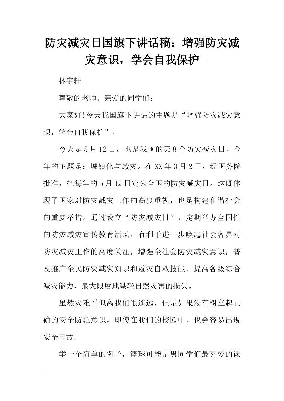 防灾减灾日国旗下讲话稿：增强防灾减灾意识，学会自我保护[推荐]_第1页