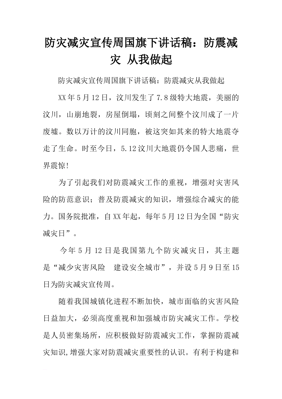 防灾减灾宣传周国旗下讲话稿：防震减灾 从我做起[推荐]_第1页