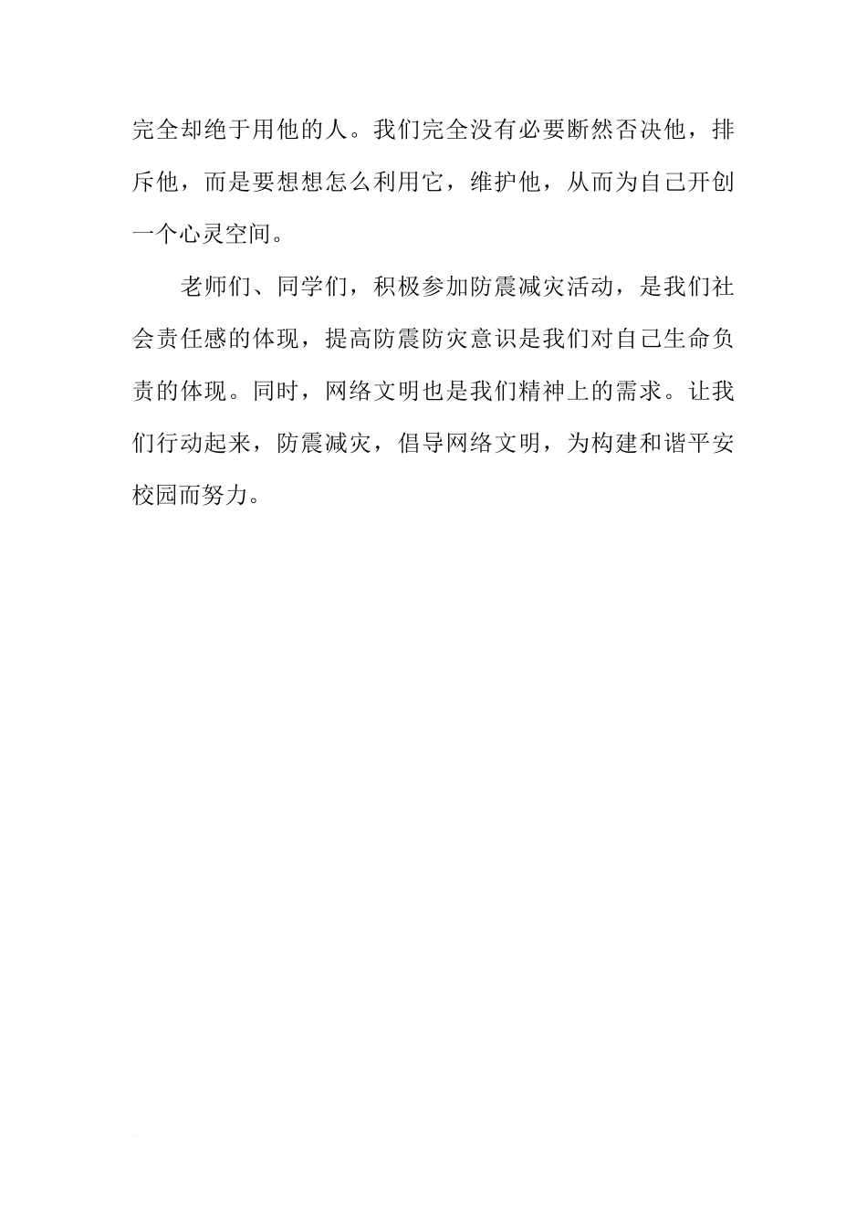 防灾减灾宣传周国旗下讲话稿：防震减灾 从我做起[推荐]_第3页