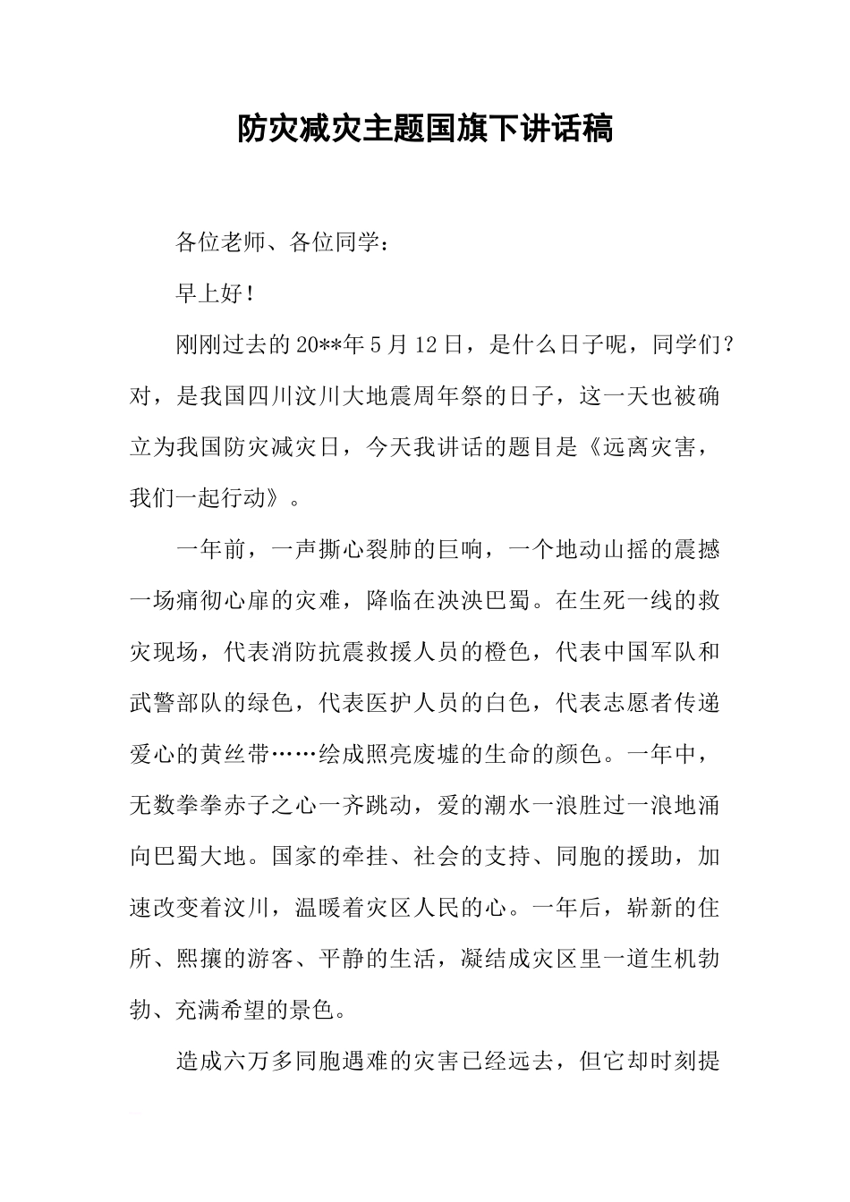 防灾减灾主题国旗下讲话稿[推荐]_第1页
