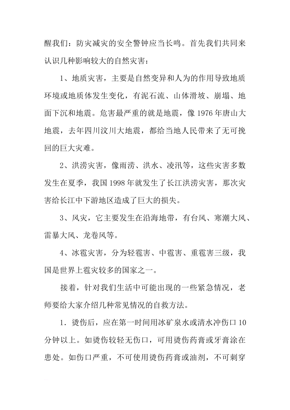 防灾减灾主题国旗下讲话稿[推荐]_第2页