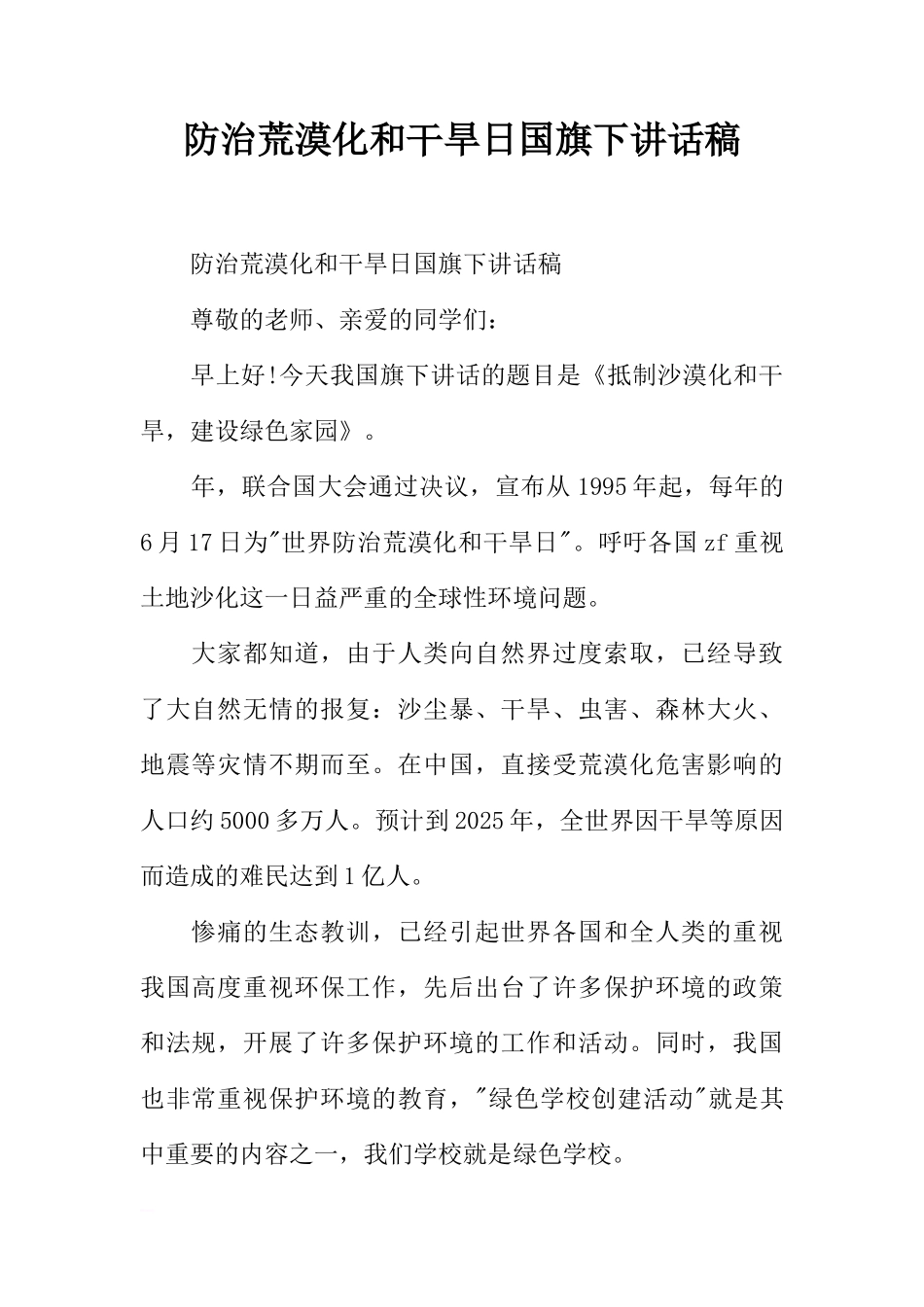 防治荒漠化和干旱日国旗下讲话稿[推荐]_第1页