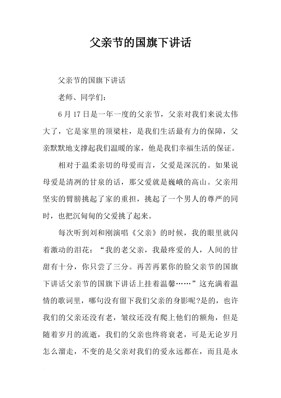 父亲节的国旗下讲话[推荐]_第1页