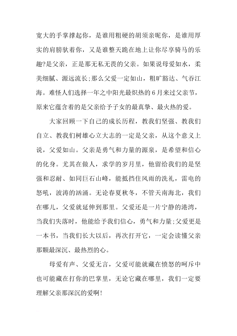 父亲节的国旗下讲话[推荐]_第3页