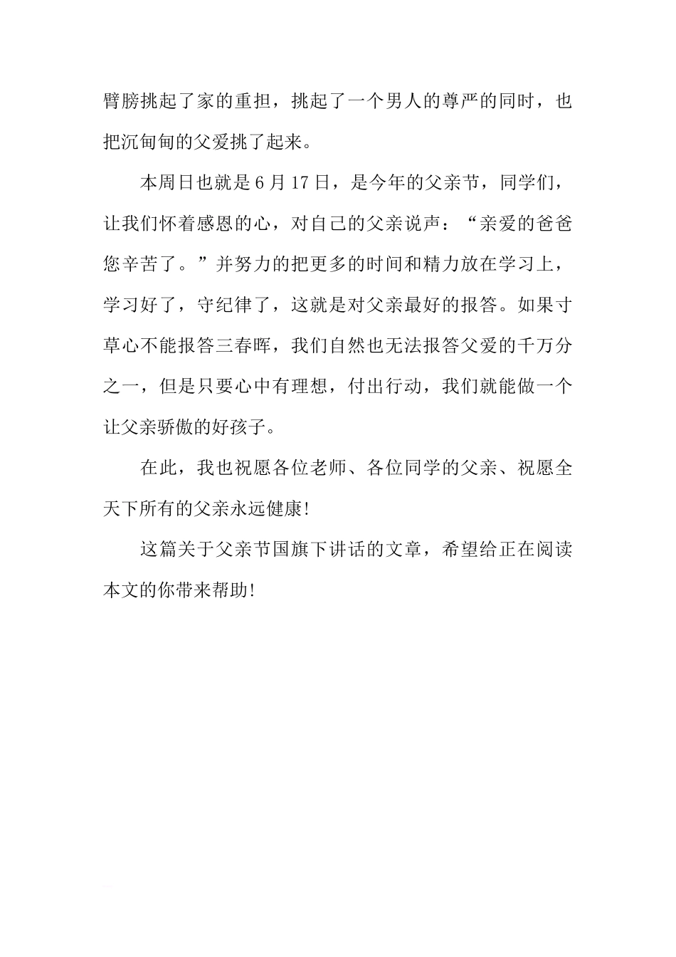 父亲节国旗下讲话：爱在父亲节[推荐]_第2页
