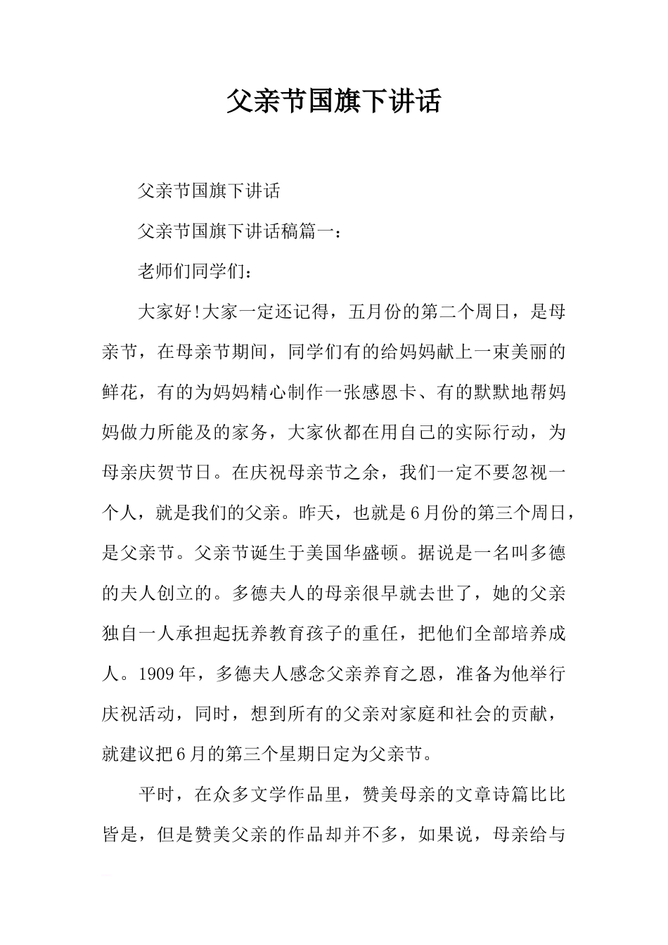 父亲节国旗下讲话_1[推荐]_第1页