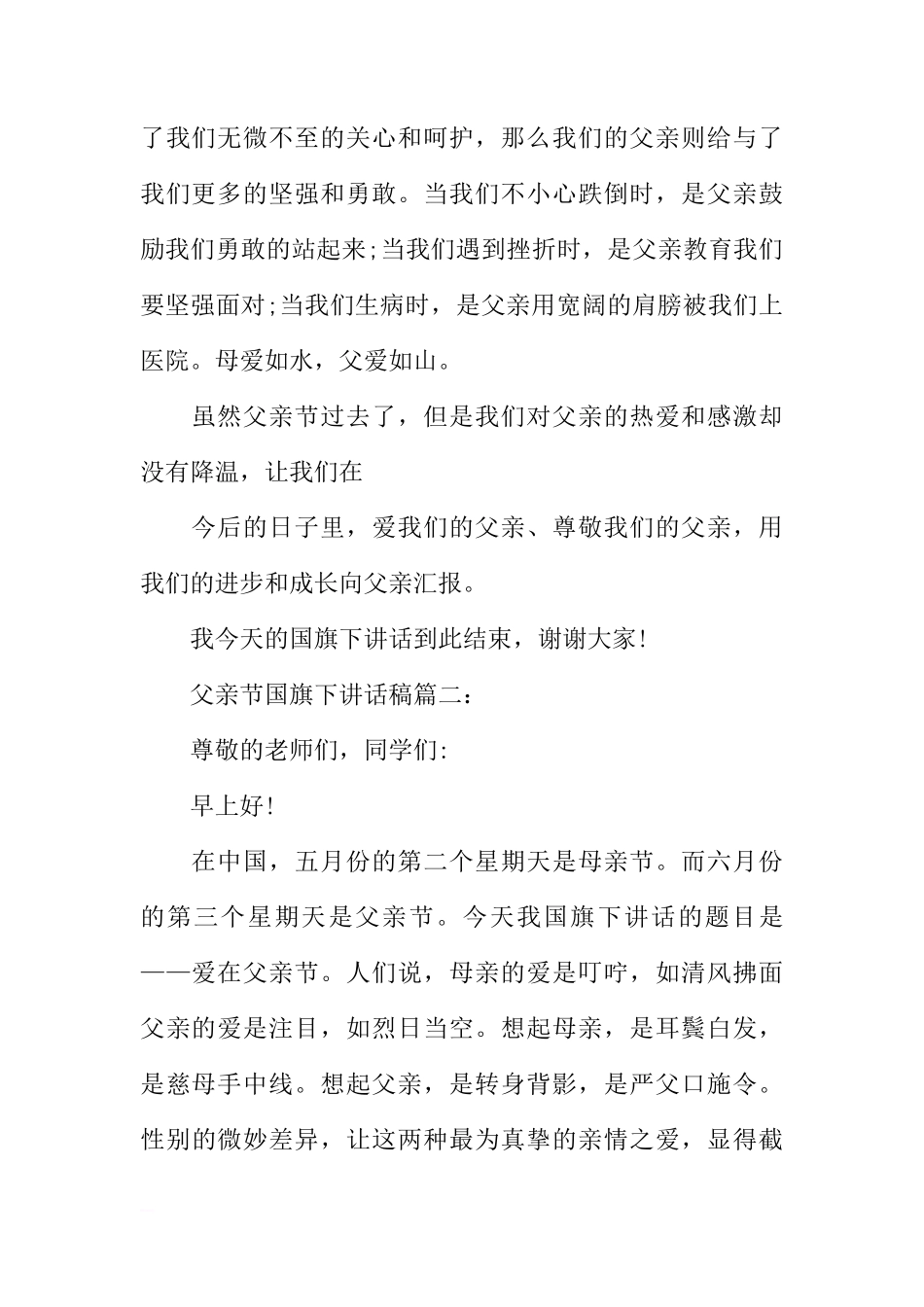 父亲节国旗下讲话_1[推荐]_第2页