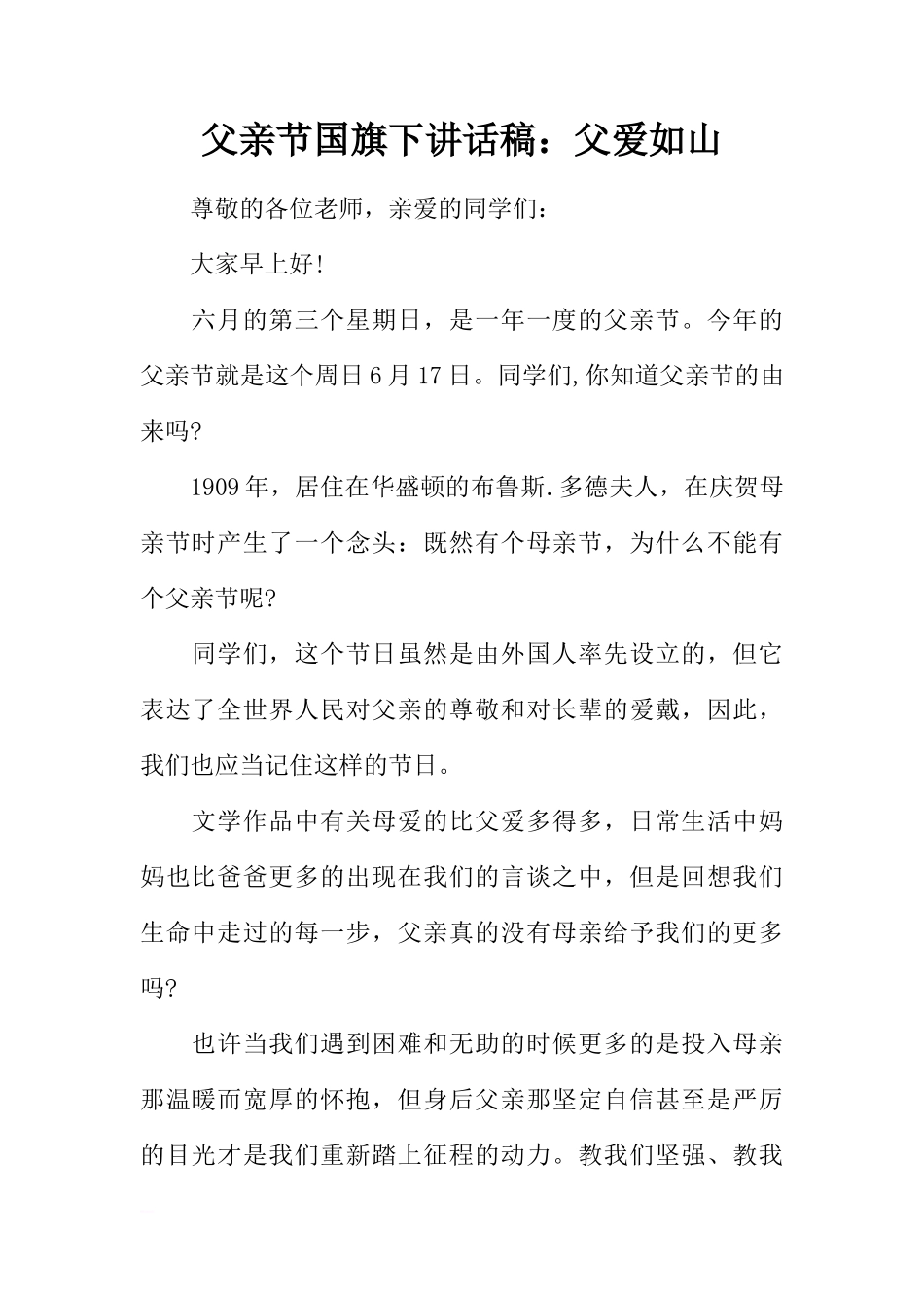 父亲节国旗下讲话稿：父爱如山[推荐]_第1页