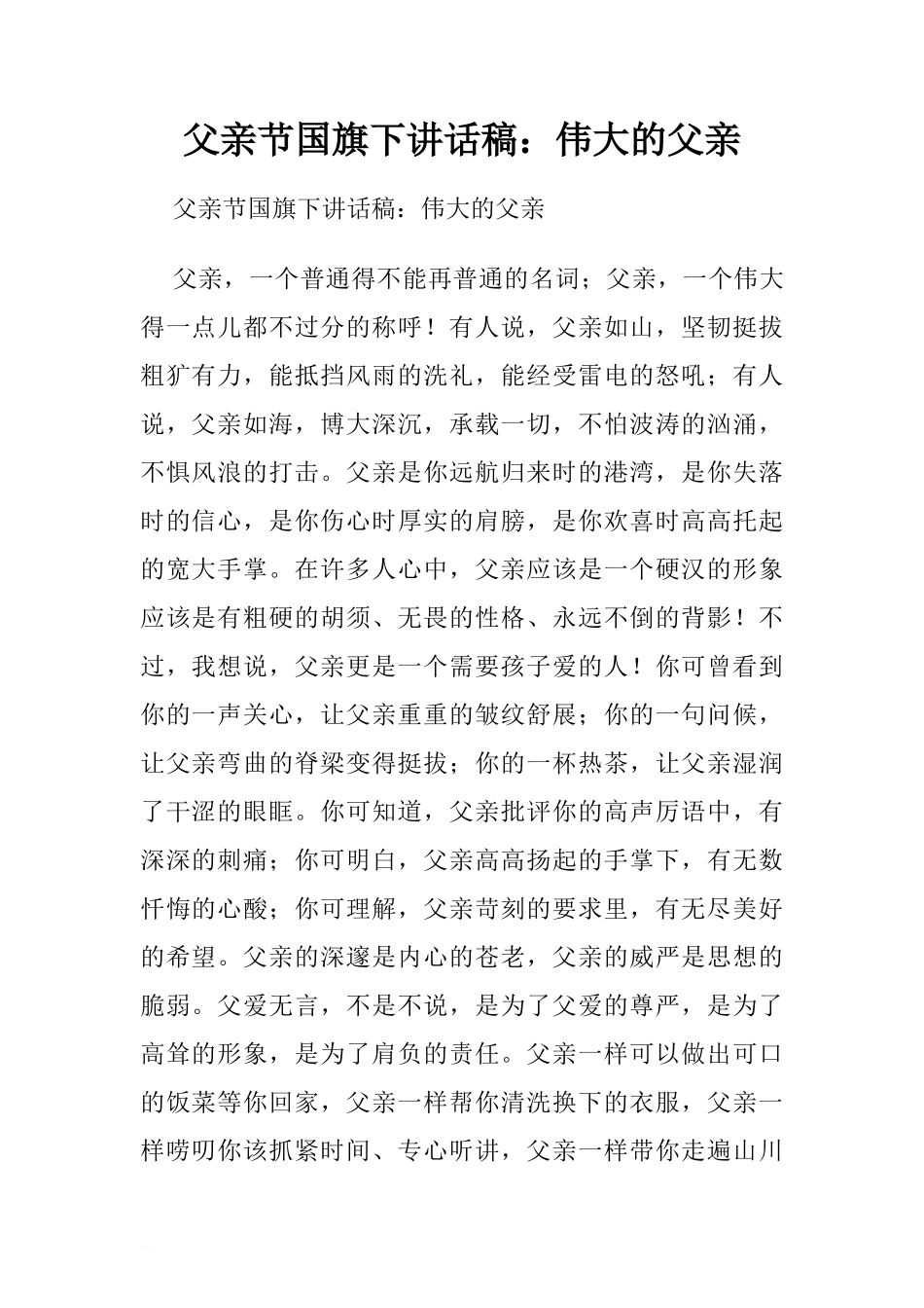 父亲节国旗下讲话稿：伟大的父亲.doc[推荐]_第1页