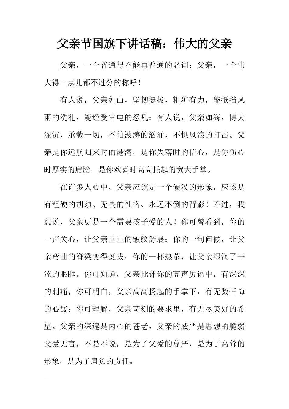 父亲节国旗下讲话稿：伟大的父亲[推荐]_第1页