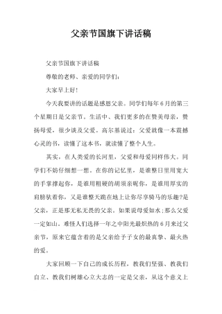 父亲节国旗下讲话稿_1[推荐]