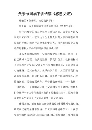 父亲节国旗下讲话稿《感恩父亲》[推荐]