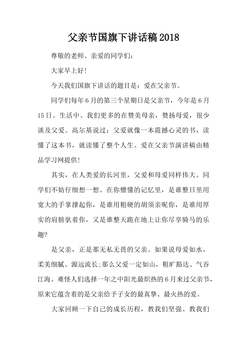 父亲节国旗下讲话稿2018[推荐]_第1页
