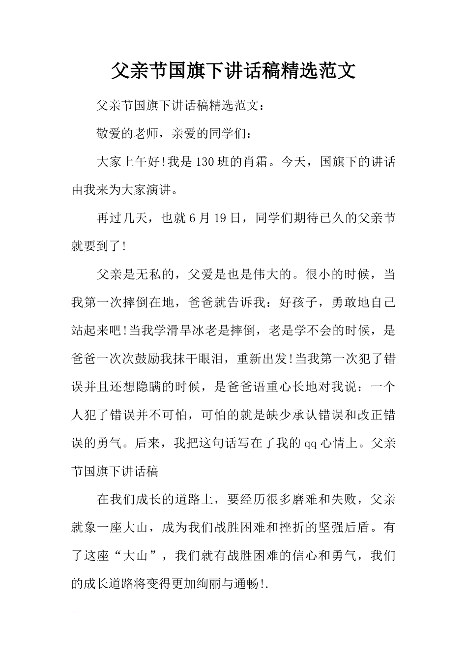 父亲节国旗下讲话稿精选范文[推荐]_第1页
