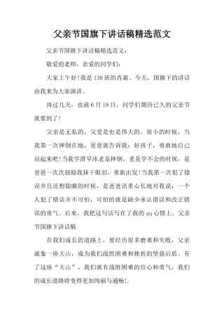 父亲节国旗下讲话稿精选范文[推荐]