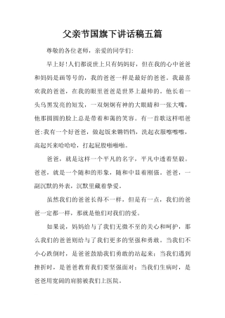 父亲节国旗下讲话稿五篇[推荐]