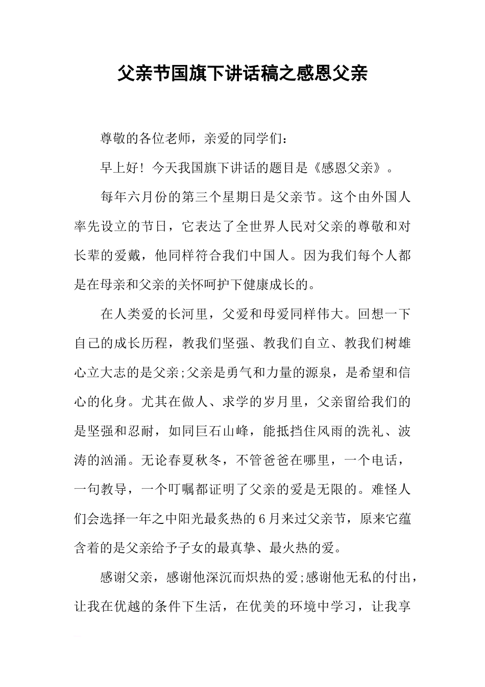 父亲节国旗下讲话稿之感恩父亲[推荐]_第1页