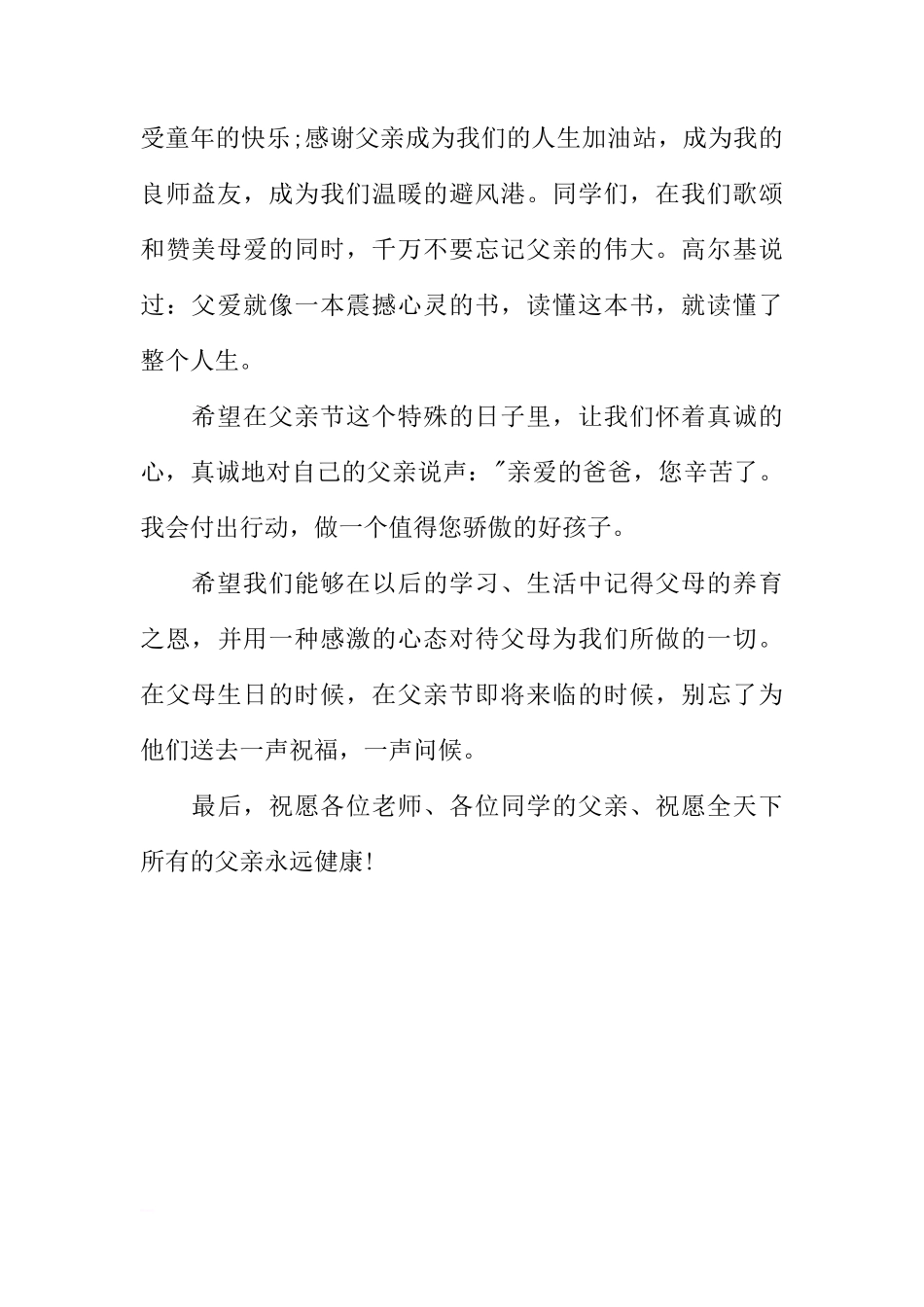 父亲节国旗下讲话稿之感恩父亲[推荐]_第2页