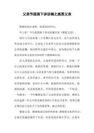 父亲节国旗下讲话稿之感恩父亲[推荐]
