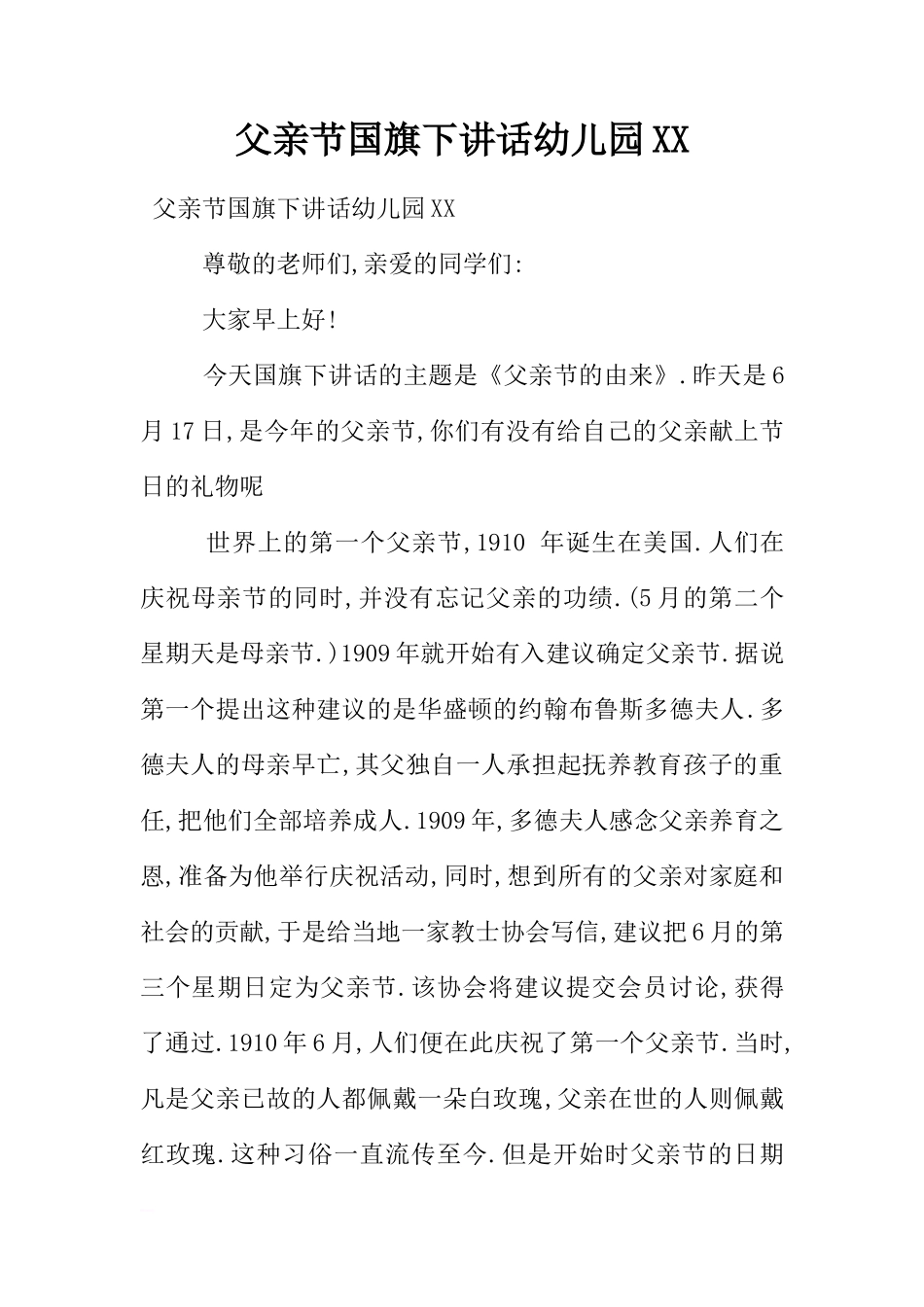 父亲节国旗下讲话幼儿园XX[推荐]_第1页