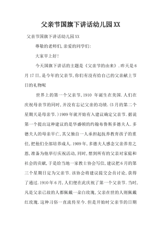父亲节国旗下讲话幼儿园XX[推荐]