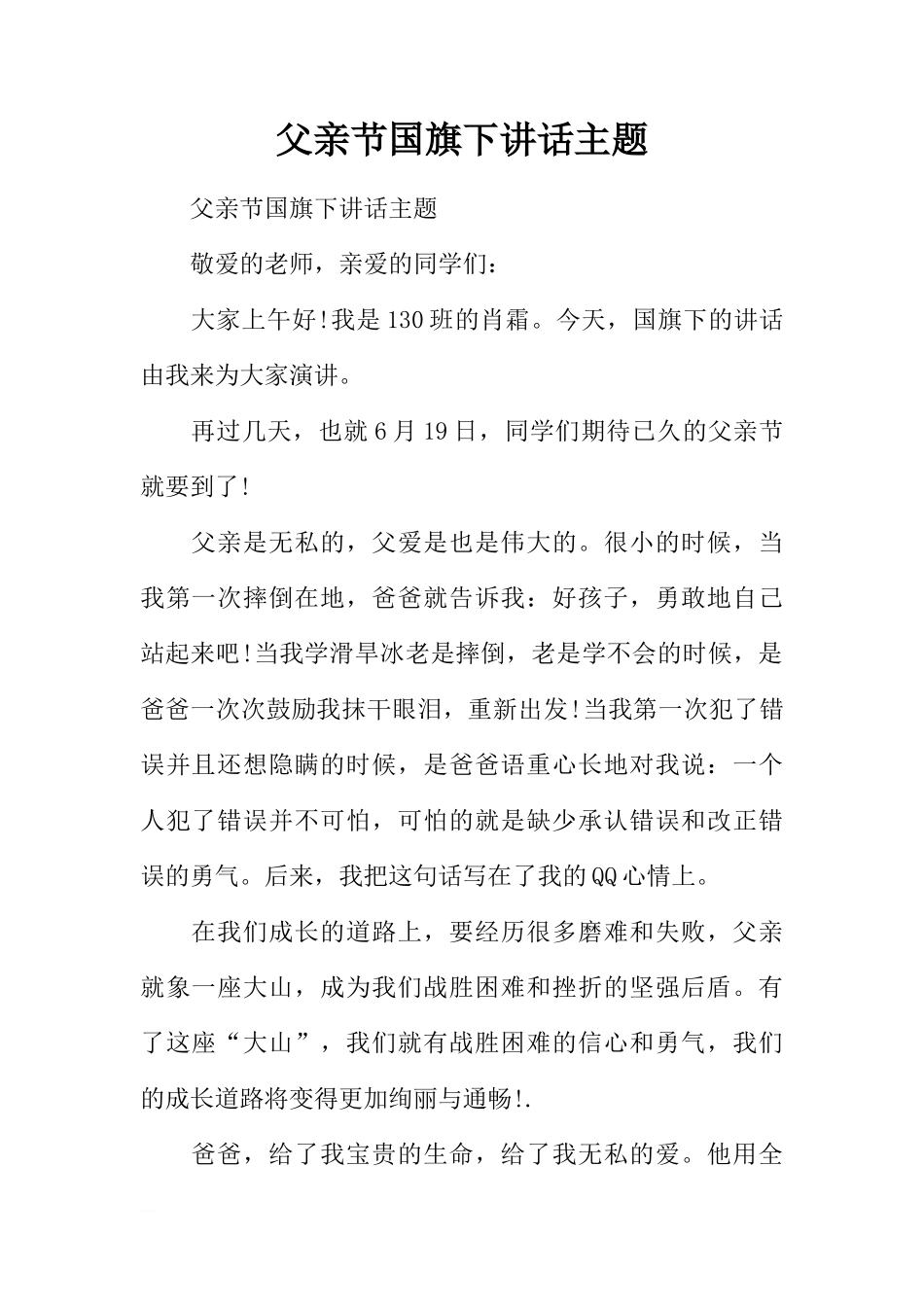 父亲节国旗下讲话主题[推荐]_第1页