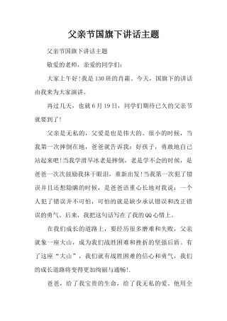 父亲节国旗下讲话主题[推荐]