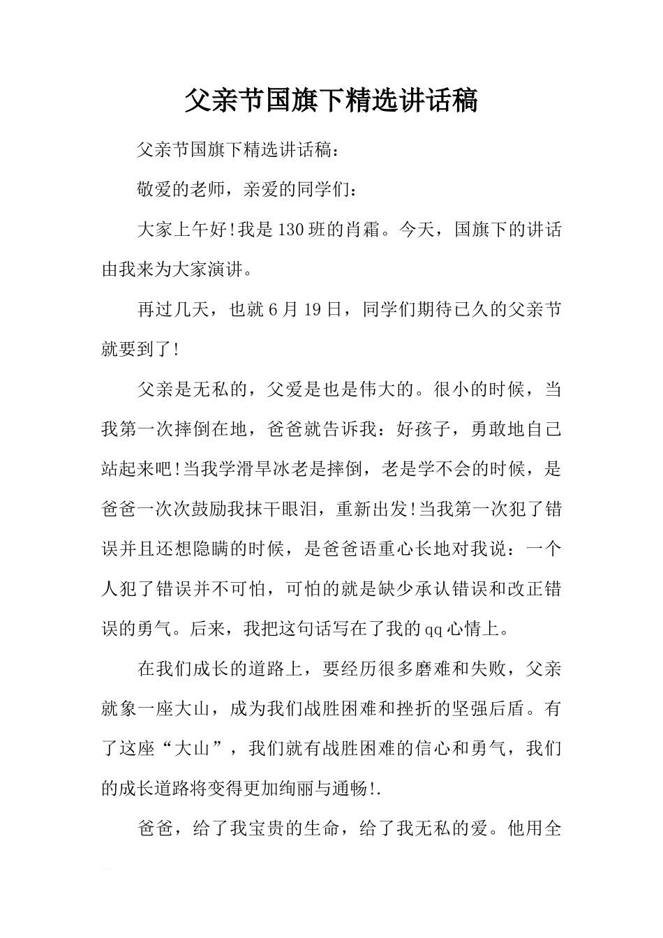 父亲节国旗下精选讲话稿[推荐]_第1页