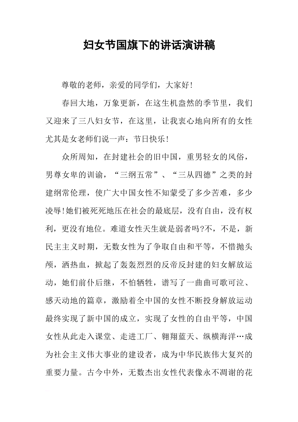妇女节国旗下的讲话演讲稿[推荐]_第1页
