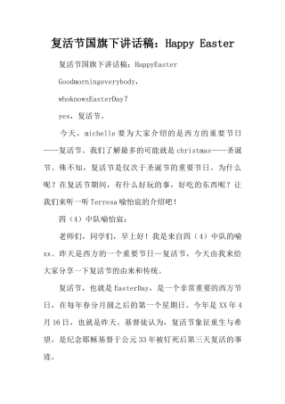 复活节国旗下讲话稿：Happy Easter[推荐]