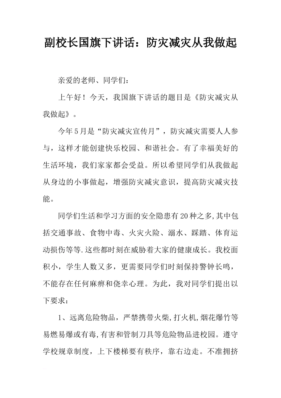副校长国旗下讲话：防灾减灾从我做起[推荐]_第1页
